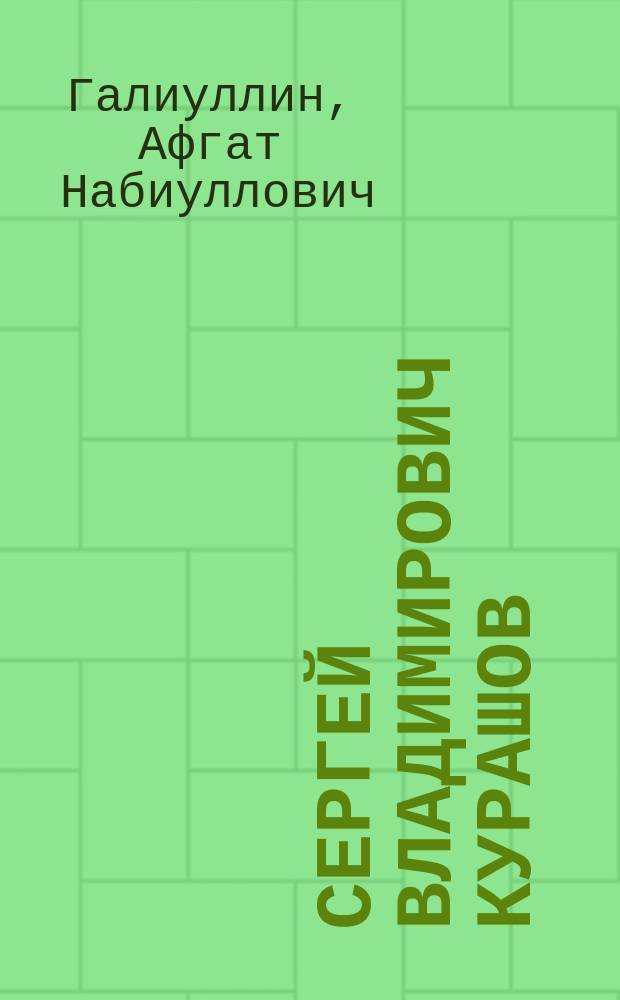 Сергей Владимирович Курашов : выдающийся организатор советского здравоохранения