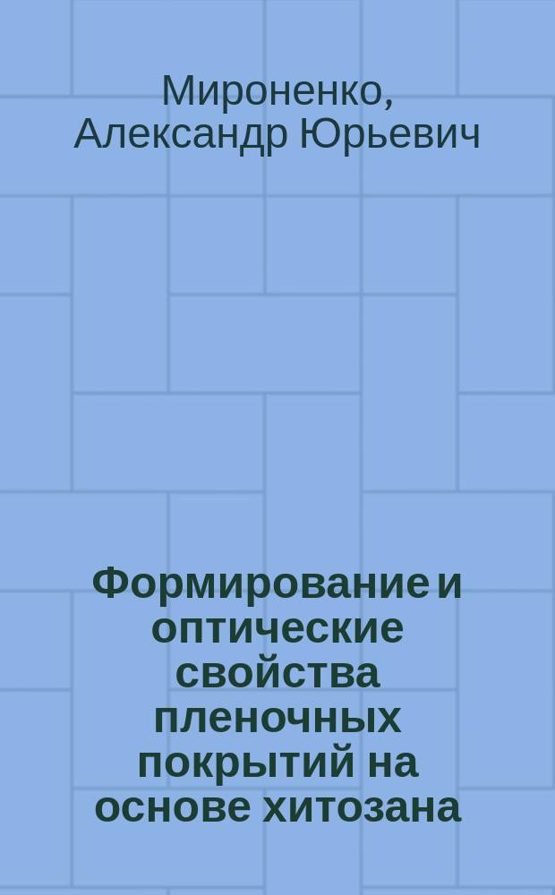 Формирование и оптические свойства пленочных покрытий на основе хитозана : автореферат дис. на соиск. уч. степ. кандидата химических наук : специальность 02.00.04 <физическая химия>