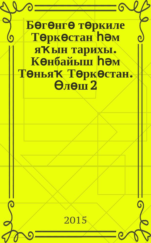 Бөгөнгө төркиле Төркөстан һәм яҡын тарихы. Көнбайыш һәм Төньяҡ Төркөстан. [Өлөш 2]