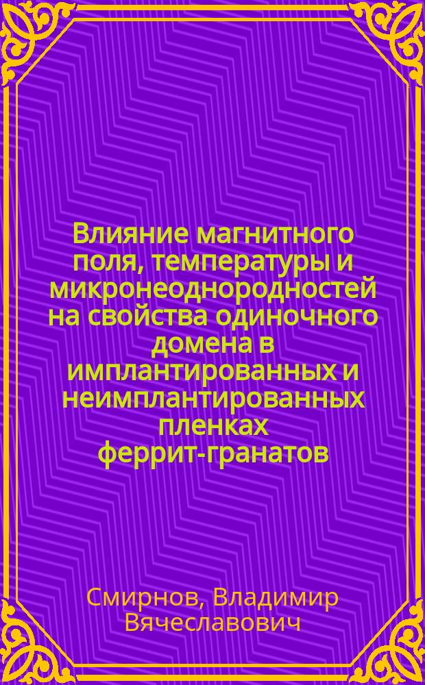 Влияние магнитного поля, температуры и микронеоднородностей на свойства одиночного домена в имплантированных и неимплантированных пленках феррит-гранатов : автореферат диссертации на соискание ученой степени к.ф.-м.н