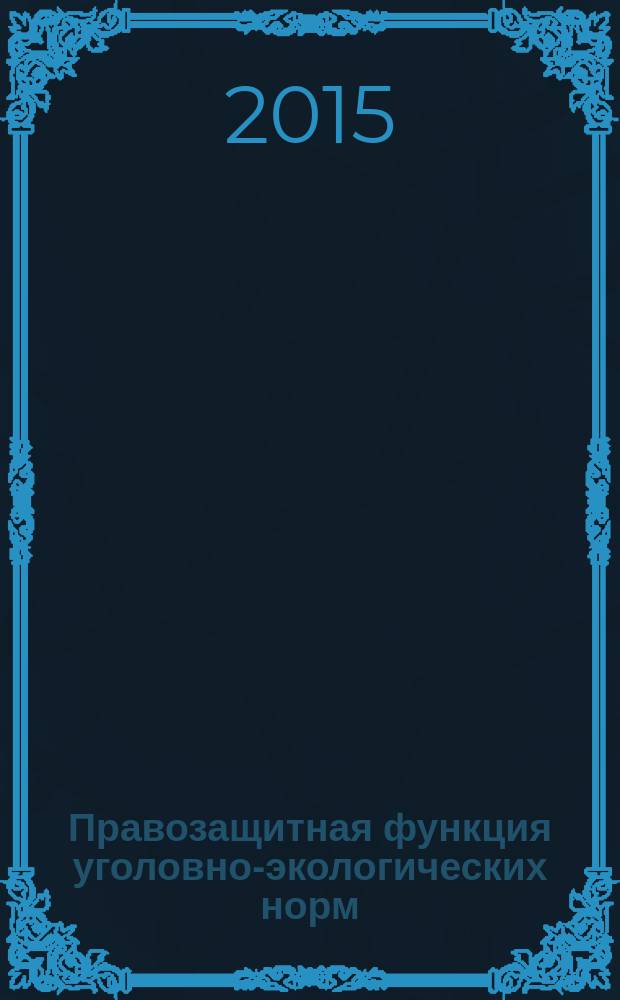 Правозащитная функция уголовно-экологических норм