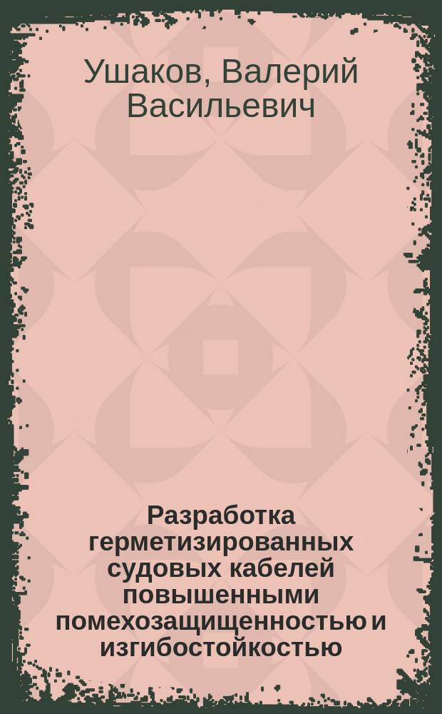 Разработка герметизированных судовых кабелей повышенными помехозащищенностью и изгибостойкостью : автореферат диссертации на соискание ученой степени к.т.н