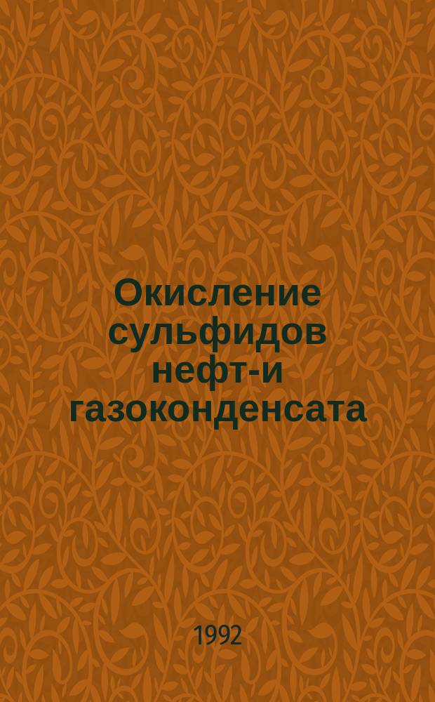 Окисление сульфидов нефте- и газоконденсата : автореферат диссертации на соискание ученой степени к.х.н