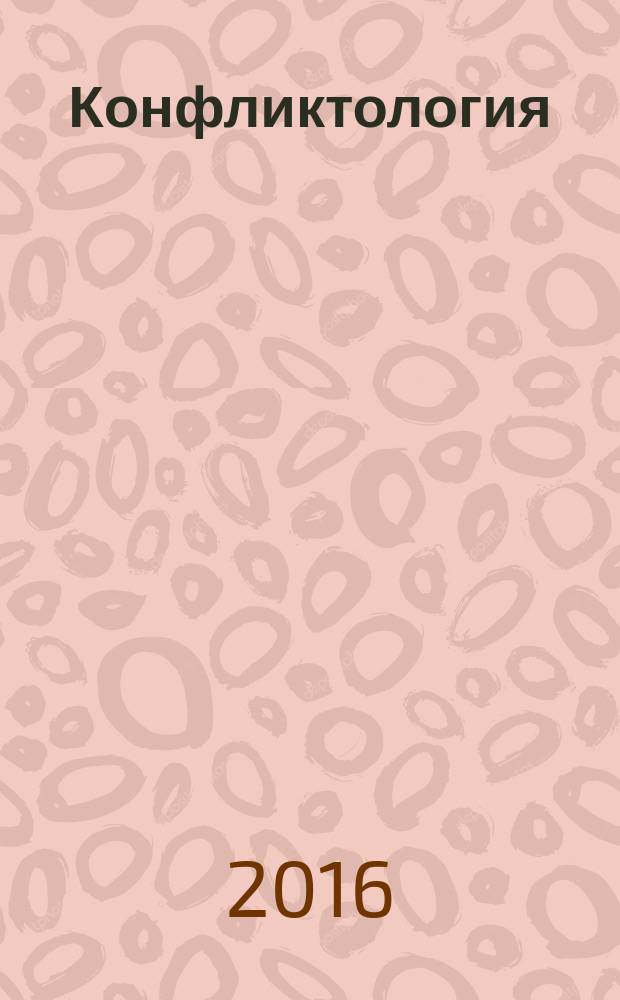 Конфликтология : учебник для высшего образования для обучающихся по направлению подготовки "Психолого-педагогическое образование"