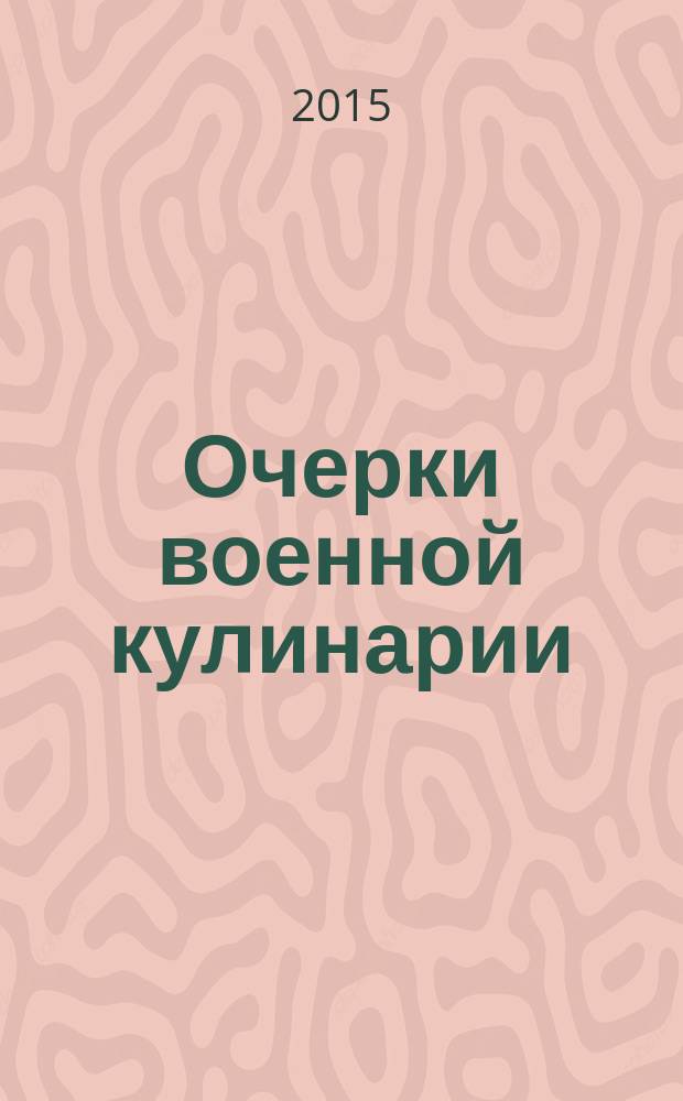 Очерки военной кулинарии