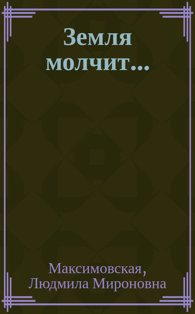 Земля молчит… : памяти Невельского гетто