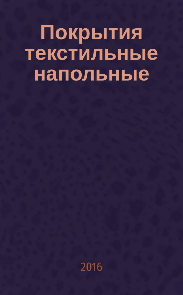 Покрытия текстильные напольные = Textile floor coverings. Vocabulary : cловарь : ГОСТ ISO 2424-2015