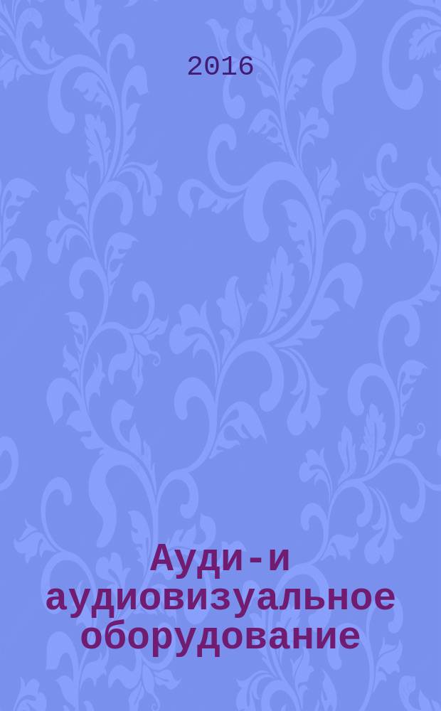 Аудио- и аудиовизуальное оборудование = Audio and audiovisual equipment. Digital audio parts. Basic measurement methods of audio characteristics. Part 1. General. Ч.1, Компоненты цифровой аудиоаппаратуры. Основные методы измерений звуковых характеристик. Общие положения : ГОСТ IEC 61606-1-2014