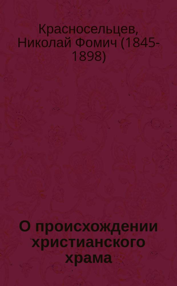 О происхождении христианского храма : критические заметки