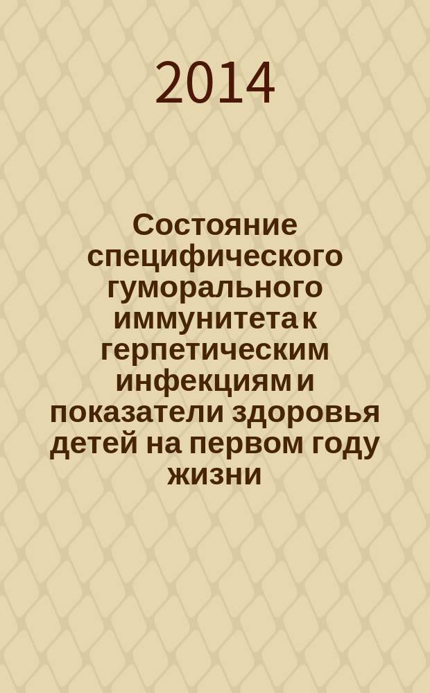 Состояние специфического гуморального иммунитета к герпетическим инфекциям и показатели здоровья детей на первом году жизни : автореферат диссертации на соискание ученой степени кандидата медицинских наук : специальность 14.01.08 <Педиатрия>