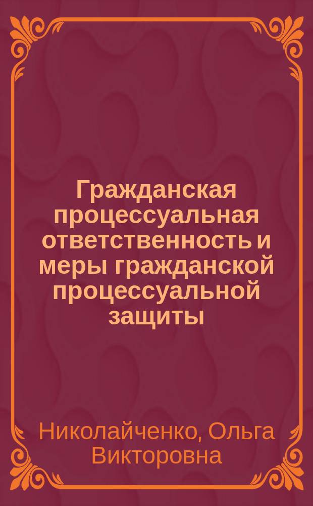 Гражданская процессуальная ответственность и меры гражданской процессуальной защиты : учебное пособие : для учащихся юридических вузов