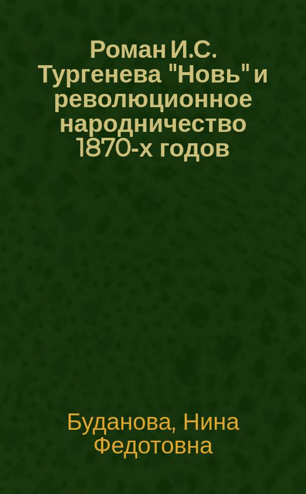 Роман И.С. Тургенева "Новь" и революционное народничество 1870-х годов