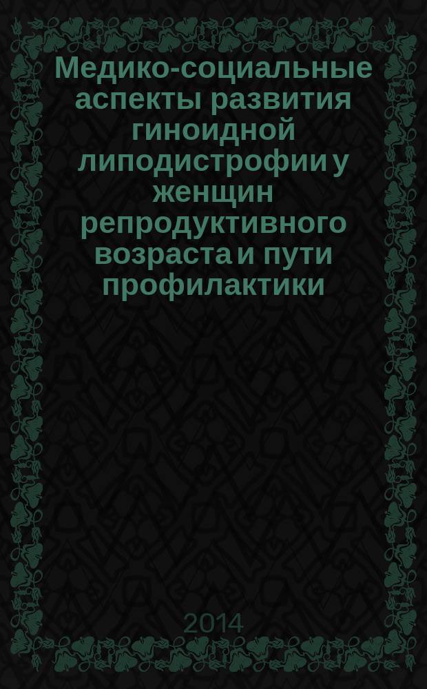 Медико-социальные аспекты развития гиноидной липодистрофии у женщин репродуктивного возраста и пути профилактики : автореферат диссертации на соискание ученой степени кандидата медицинских наук : специальность 14.02.03 <Общественное здоровье и здравоохранение>