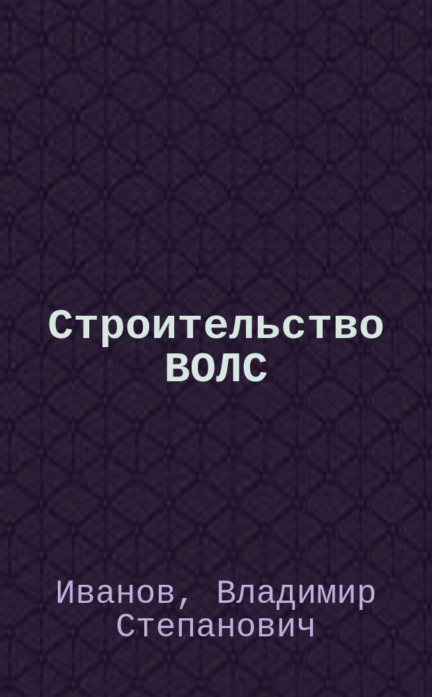 Строительство ВОЛС : современые технологии и организация : учебное пособие : для студентов, обучающихся по направлению 11.03.02 "Инфокоммуникационные технологии и системы связи"