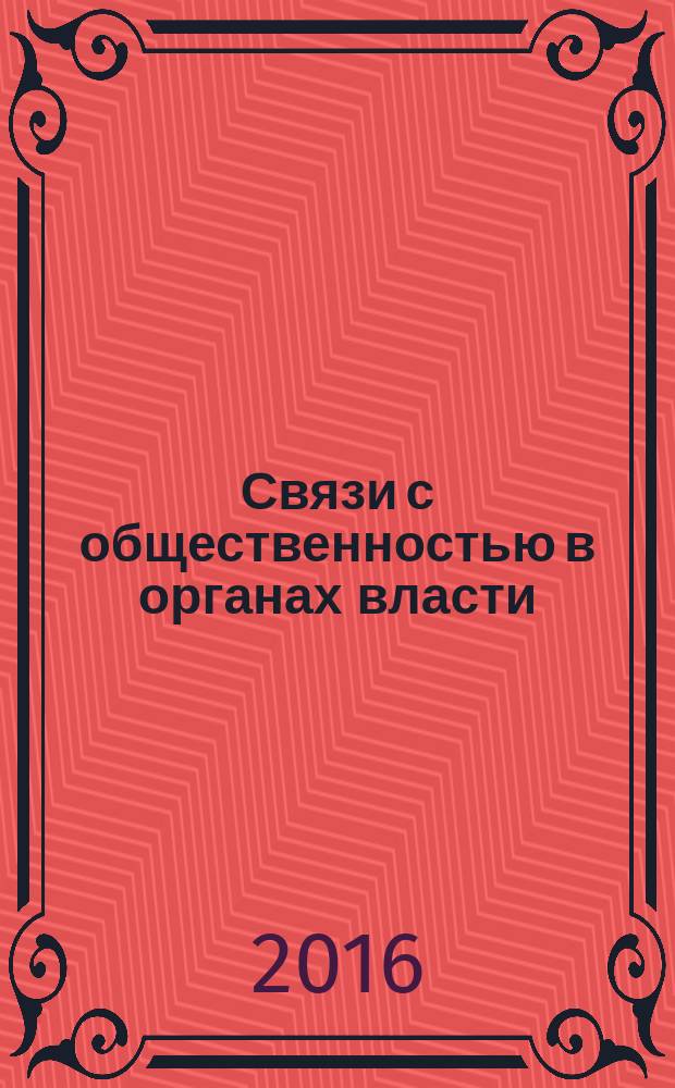 Связи с общественностью в органах власти : практикум