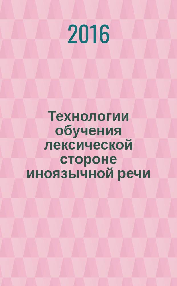 Технологии обучения лексической стороне иноязычной речи : монография