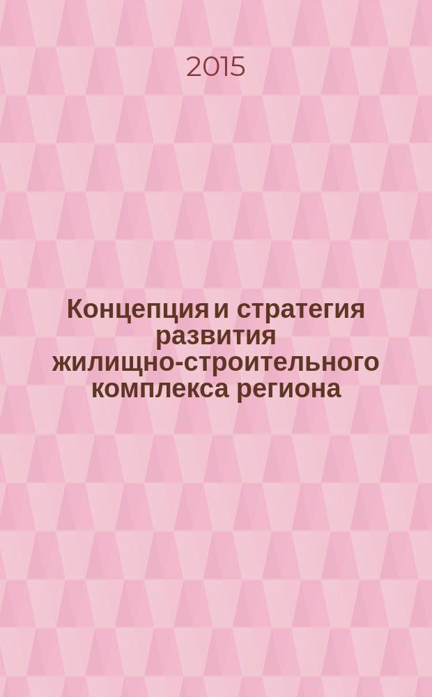 Концепция и стратегия развития жилищно-строительного комплекса региона : (монография)