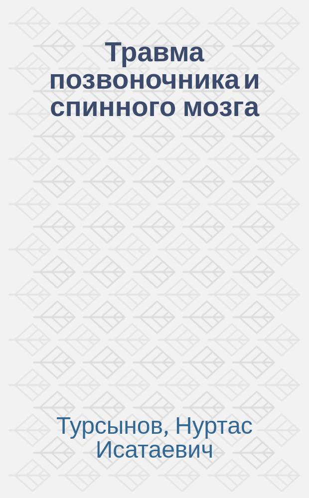 Травма позвоночника и спинного мозга: клинико-прогностические и судебно-медицинские критерии : автореферат диссертации на соискание ученой степени д.м.н. : специальность 14.01.15 <травматология и ортопедия>