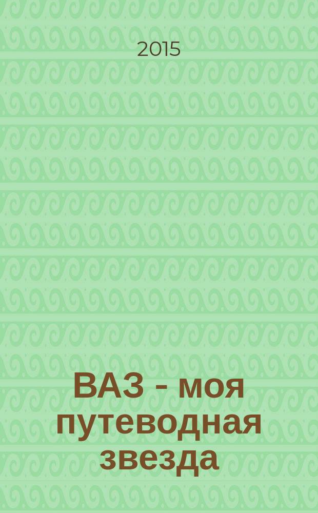 ВАЗ - моя путеводная звезда