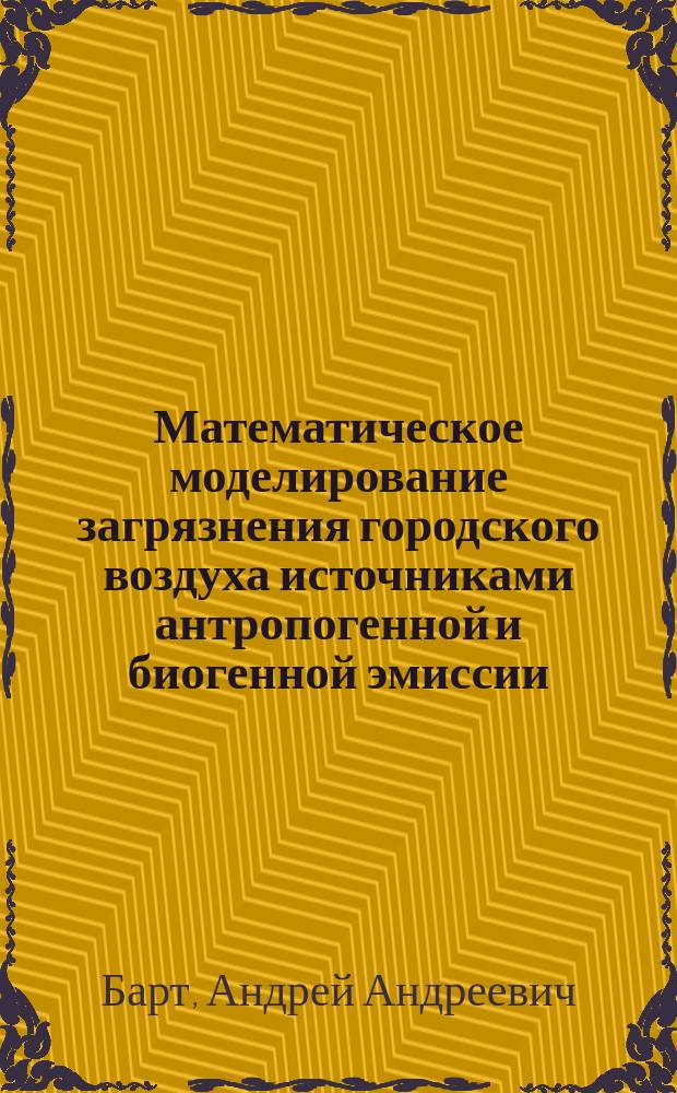 Математическое моделирование загрязнения городского воздуха источниками антропогенной и биогенной эмиссии : автореферат диссертации на соискание ученой степени кандидата физико-математических наук : специальность 05.13.18 <Математическое моделирование, численные методы и комплексы программ>