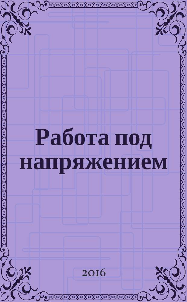 Работа под напряжением = Live working. Terminology for tools, devices and equipment. Терминология, относящаяся к инструментам, оборудованию и приборам : ГОСТ IEC 60743-2015