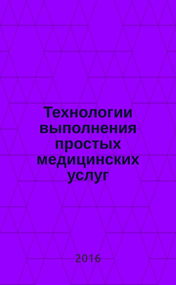 Технологии выполнения простых медицинских услуг = Technologies of simple medical services. Manipulations of nursing care. Манипуляции сестринского ухода : ГОСТ Р 52623.3-2015