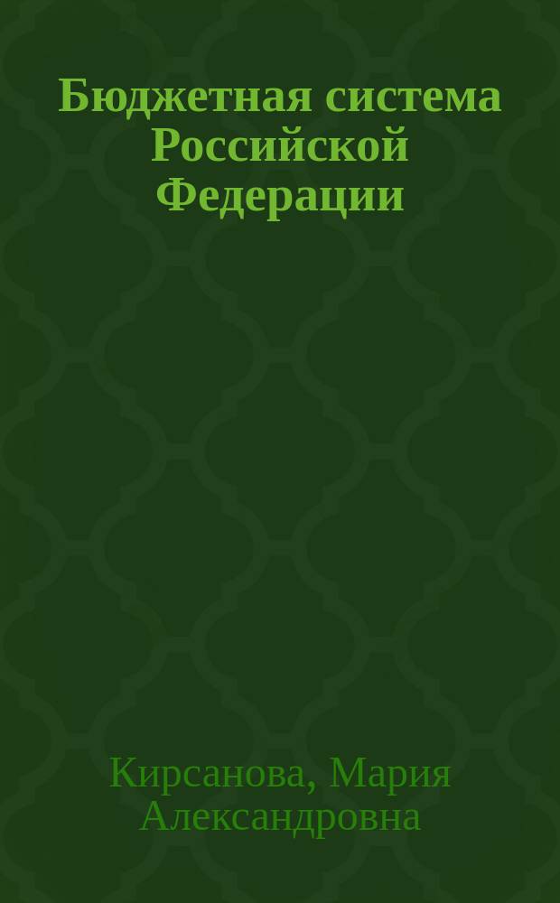 Бюджетная система Российской Федерации : учебное пособие