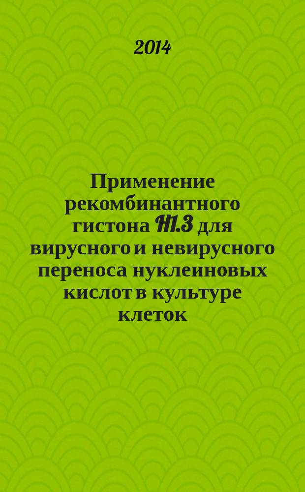 Применение рекомбинантного гистона H1.3 для вирусного и невирусного переноса нуклеиновых кислот в культуре клеток : автореферат диссертации на соискание ученой степени кандидата биологических наук : специальность 03.01.04 <Биохимия>