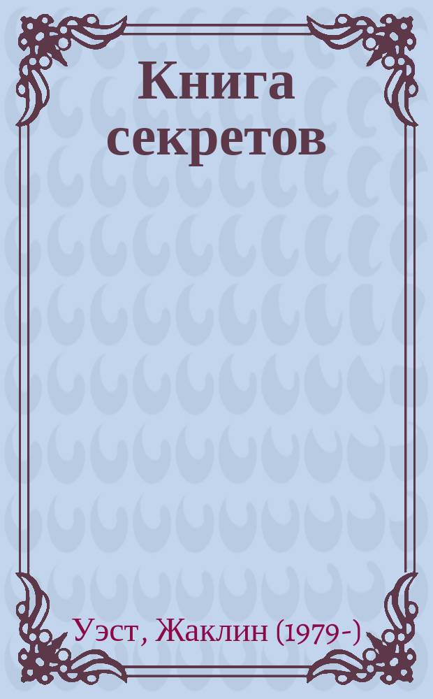 Книга секретов : фэнтези-история, полная магии и загадок : роман : для среднего школьного возраста
