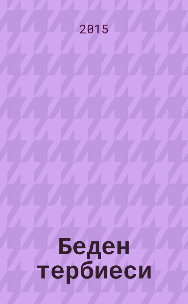 Беден тербиеси : 1-4 с-флар : къырымтатар тилинде окъуткъан умумтасиль муэссиселери ичюн д-лик = [Физическое воспитание