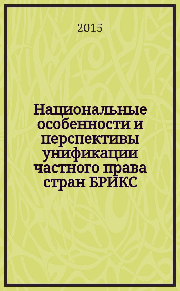Национальные особенности и перспективы унификации частного права стран БРИКС = Salient features and prospects of the unification of private law within the brics countries : учебник : для направления подготовки 40.04.01 (030900) Юриспруденция, квалификация (степень) "магистр"