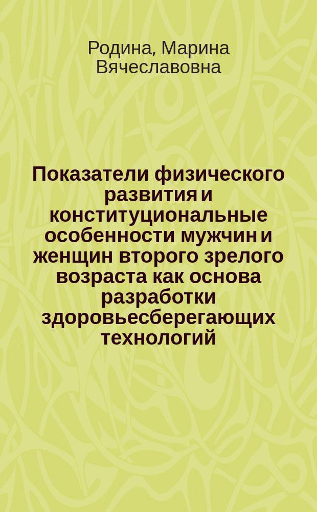 Показатели физического развития и конституциональные особенности мужчин и женщин второго зрелого возраста как основа разработки здоровьесберегающих технологий : автореферат дис. на соиск. уч. степ. кандидата биологических наук : специальность 14.03.01 <анатомия человека>