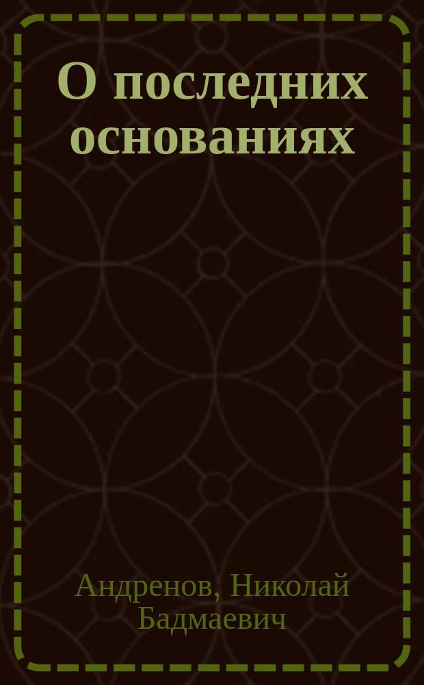 О последних основаниях