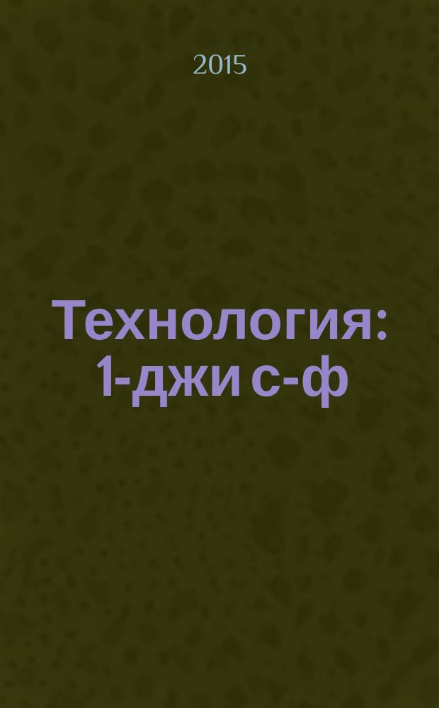 Технология : 1-джи с-ф : къырымтатар тилинде окъуткъан умумтасиль муэссиселери ичюн д-лик = Технология