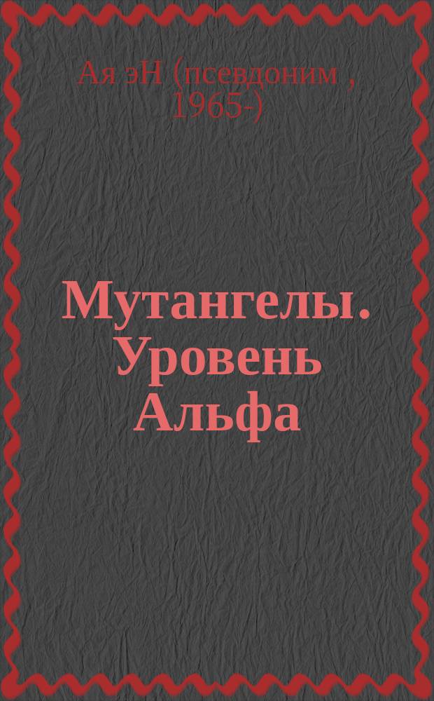 Мутангелы. Уровень Альфа : роман : для среднего школьного возраста