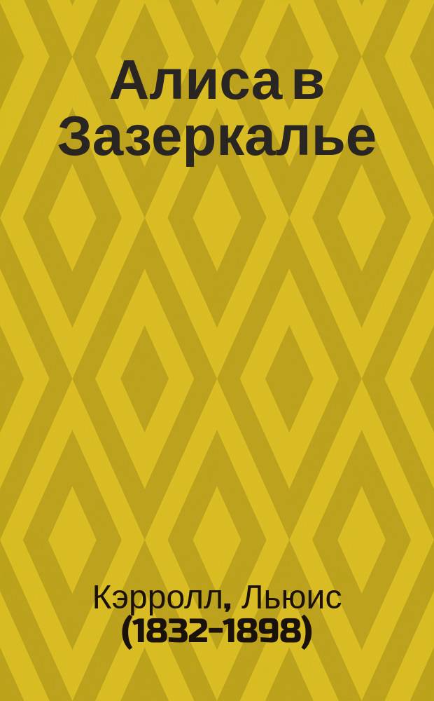 Алиса в Зазеркалье