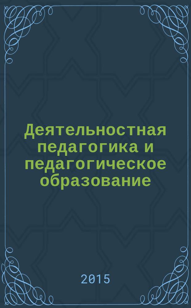 Деятельностная педагогика и педагогическое образование : ДППО-2015 : сборник трудов II Международной конференции