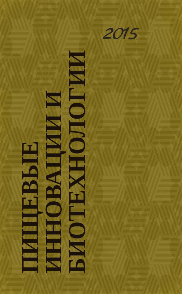Пищевые инновации и биотехнологии : материалы международной научной конференции, 28 апреля 2015 г