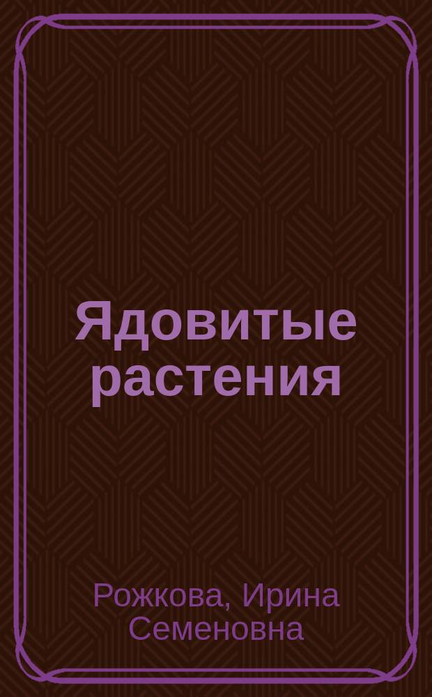 Ядовитые растения