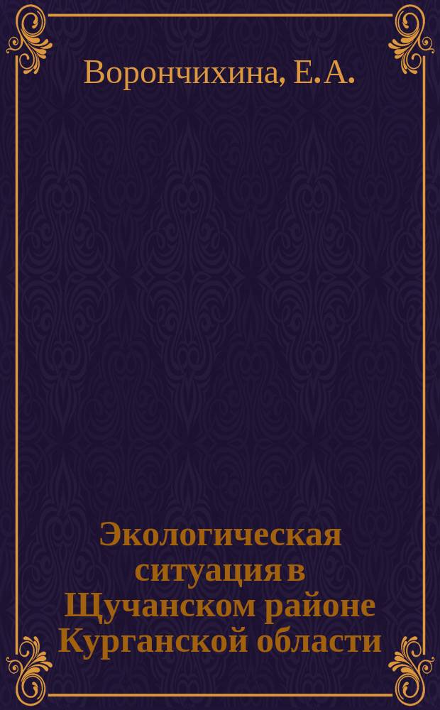 Экологическая ситуация в Щучанском районе Курганской области : экологическое нормирование качества среды обитания