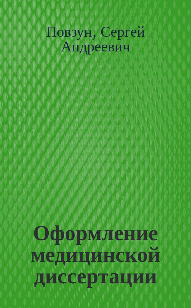Оформление медицинской диссертации