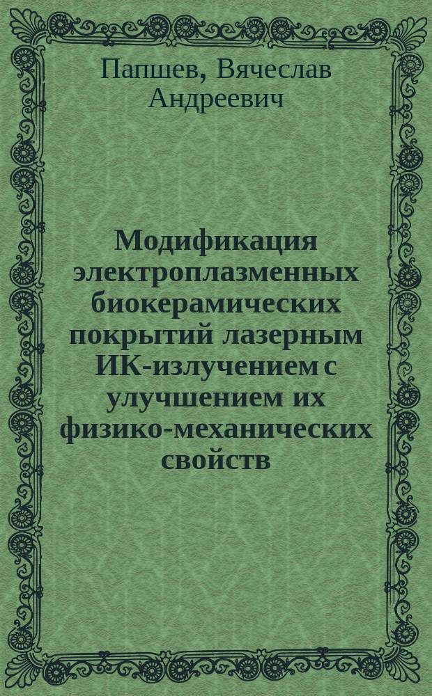 Модификация электроплазменных биокерамических покрытий лазерным ИК-излучением с улучшением их физико-механических свойств : автореферат диссертации на соискание ученой степени кандидата технических наук : специальность 05.09.10 <Электротехнология>