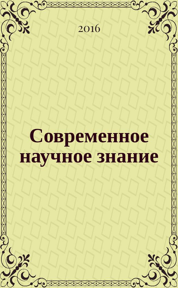 Современное научное знание: теория, методология, практика : сборник научных трудов по материалам международной научно-практической конференции, г. Смоленск, 30 декабря 2015 г. в 3 ч. Ч. 3