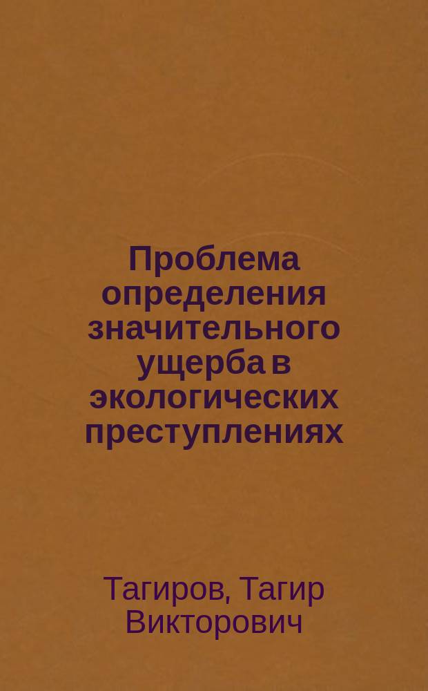 Проблема определения значительного ущерба в экологических преступлениях : автореферат диссертации на соискание ученой степени кандидата юридических наук : специальность 12.00.08 <Уголовное право и криминология; уголовно-исполнительное право>