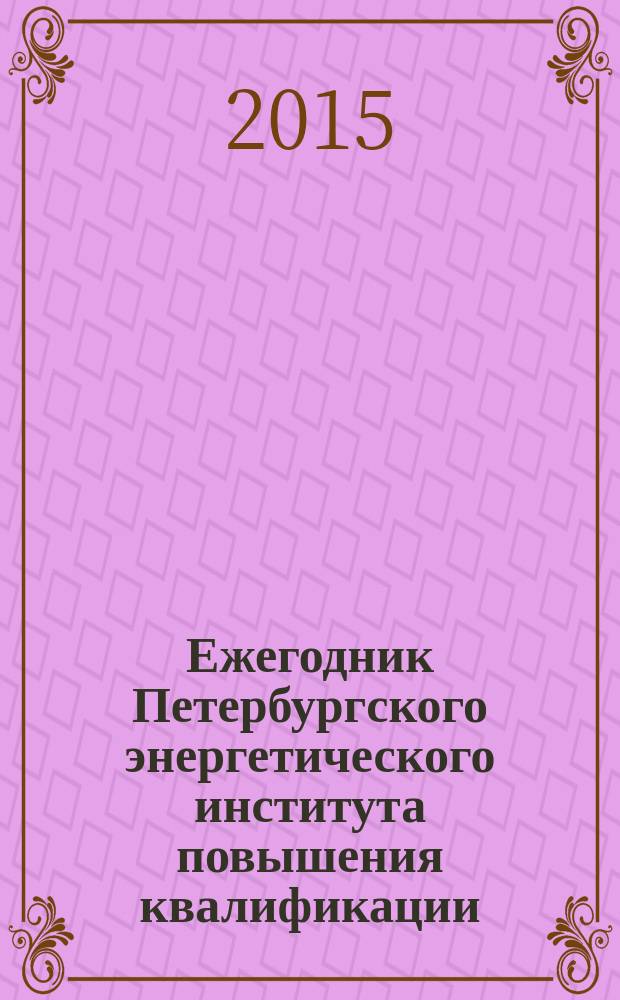 Ежегодник Петербургского энергетического института повышения квалификации (ПЭИПК) : (информационное издание Ученого совета ПЭИПК)