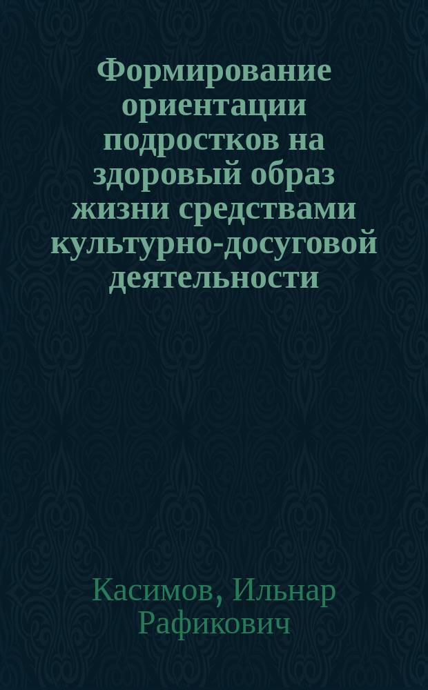 Формирование ориентации подростков на здоровый образ жизни средствами культурно-досуговой деятельности : автореферат дис. на соиск. уч. степ. кандидата педагогических наук : специальность 13.00.05 <теория, методика и организ. соц.-культ. деятельности>