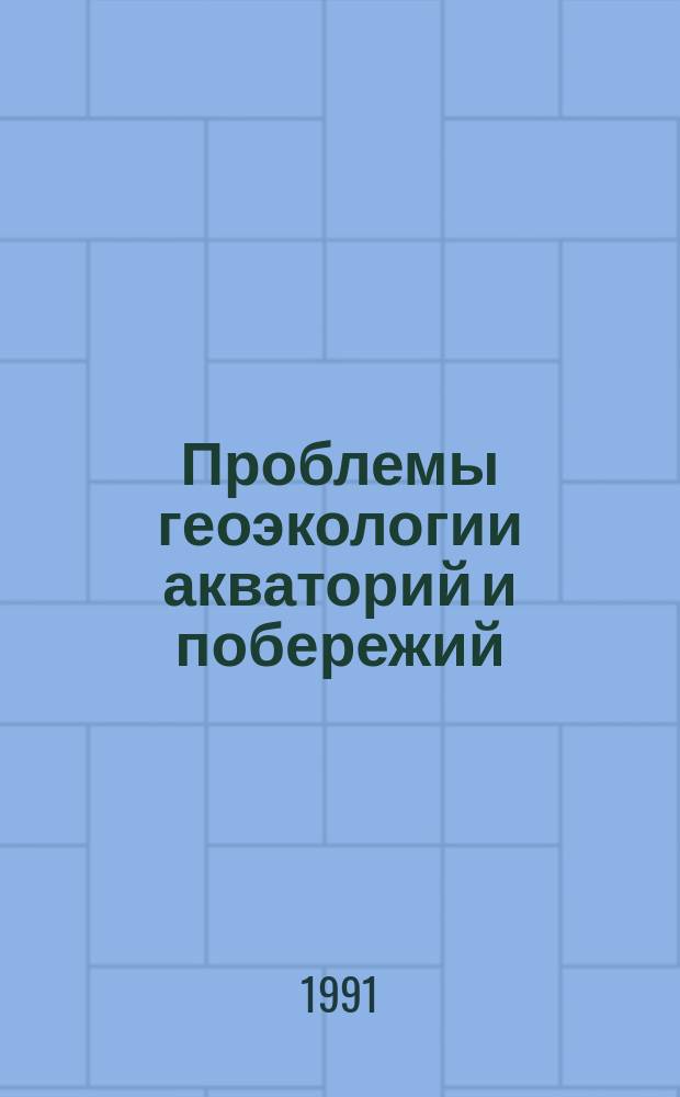 Проблемы геоэкологии акваторий и побережий : сборник статей : по материалам международного симпозиума "Геологический мониторинг и проблемы геоэкологии Балтийского и Черного морей", состоявшегося 20-23 марта 1990 г. в г. Ленинграде