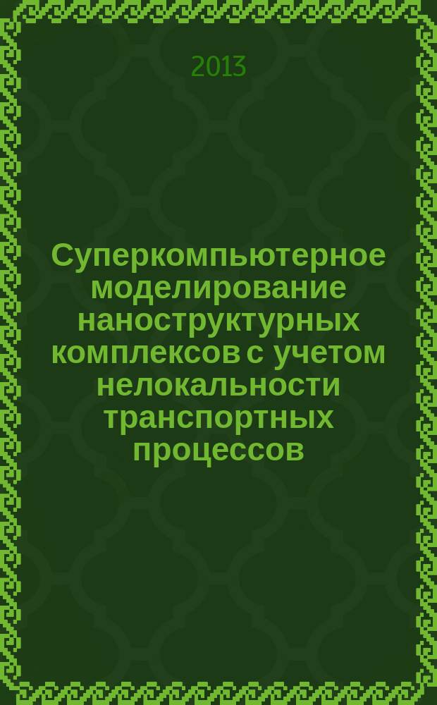 Суперкомпьютерное моделирование наноструктурных комплексов с учетом нелокальности транспортных процессов : автореферат дис. на соиск. уч. степ. кандидата физико-математических наук : специальность 05.13.18 <математич. моделирование>