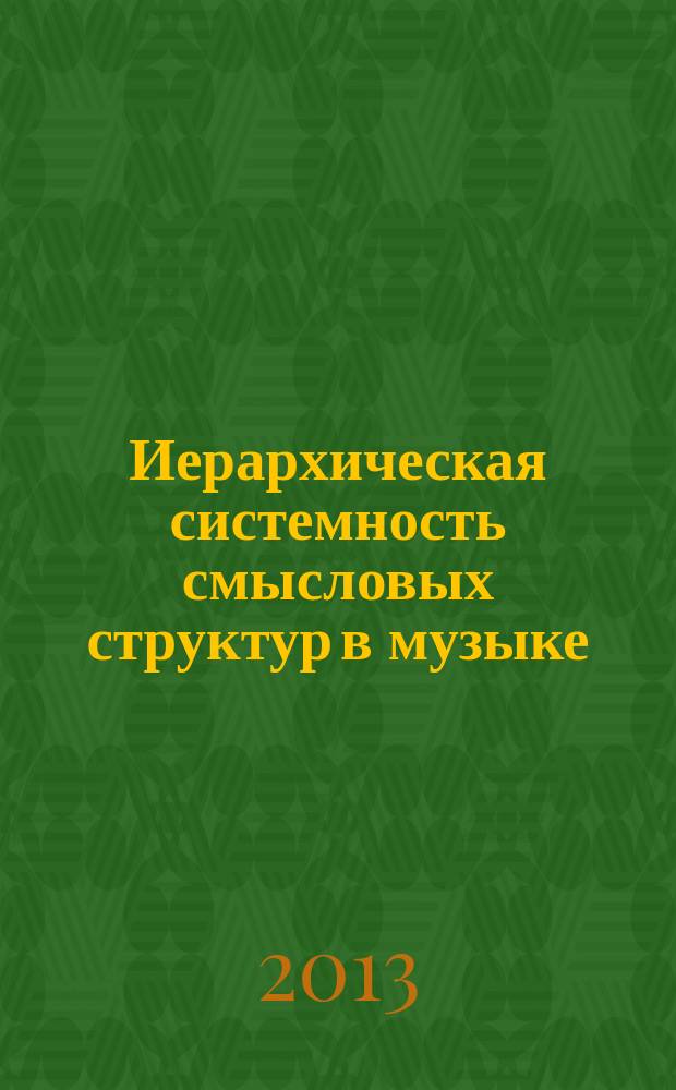 Иерархическая системность смысловых структур в музыке
