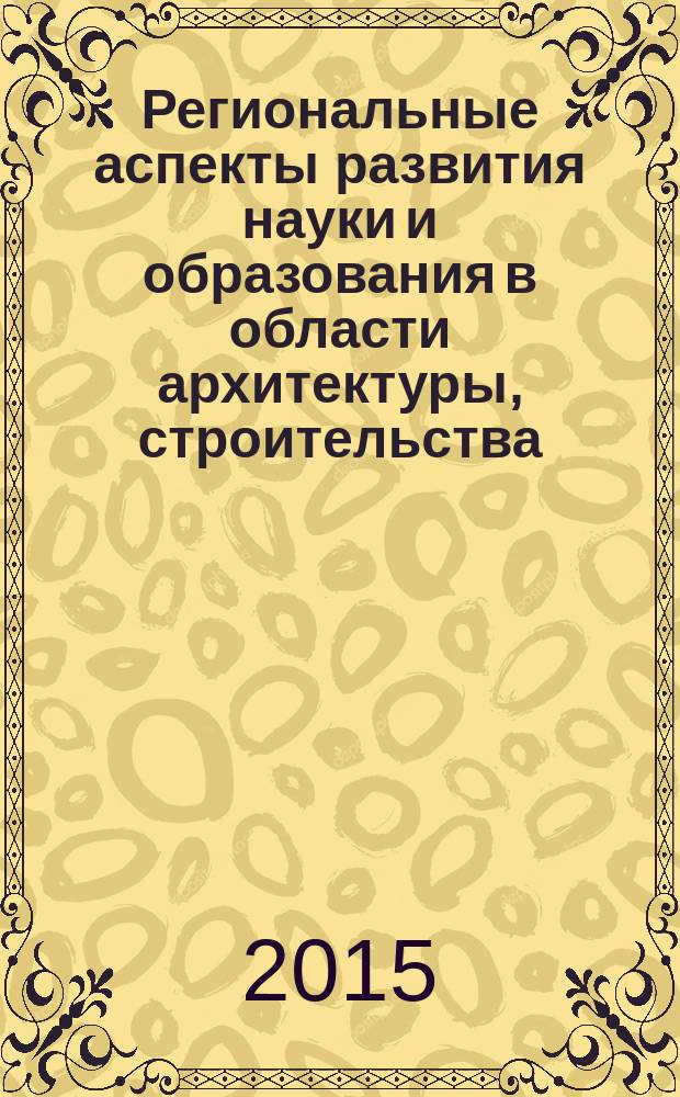 Региональные аспекты развития науки и образования в области архитектуры, строительства, землеустройства и кадастров в начале III тысячелетия : Научные чтения памяти профессора В. Б. Федосенко : материалы Международной научно-практической конференции, Комсомольск-на-Амуре, 26-27 ноября 2015 г